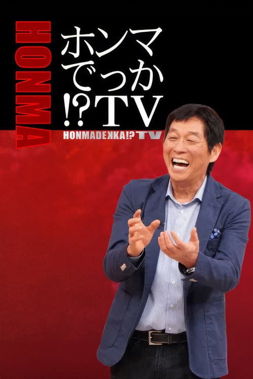 HONMADEKKA!?TV 1 poster