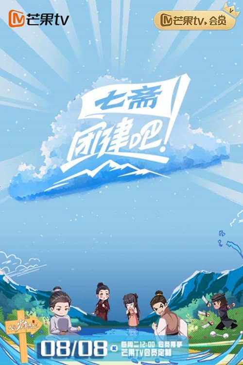 团建吧!七斋