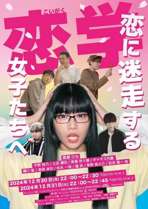 恋学 ~恋に迷走する女子たちへ~