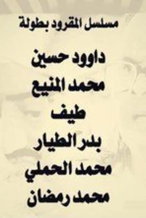 Al Magroud Season 1 poster