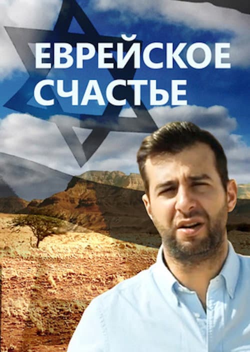 Jewish Happiness Season 1 poster