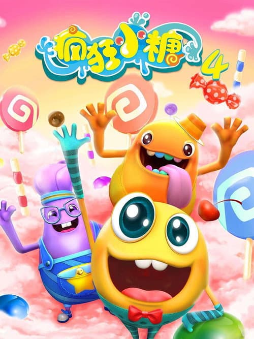 疯狂小糖 Season 4 poster