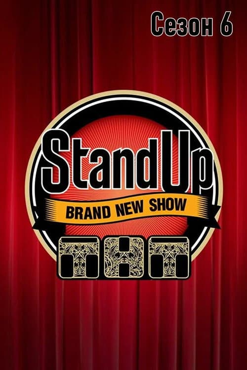 Stand Up Season 6 poster