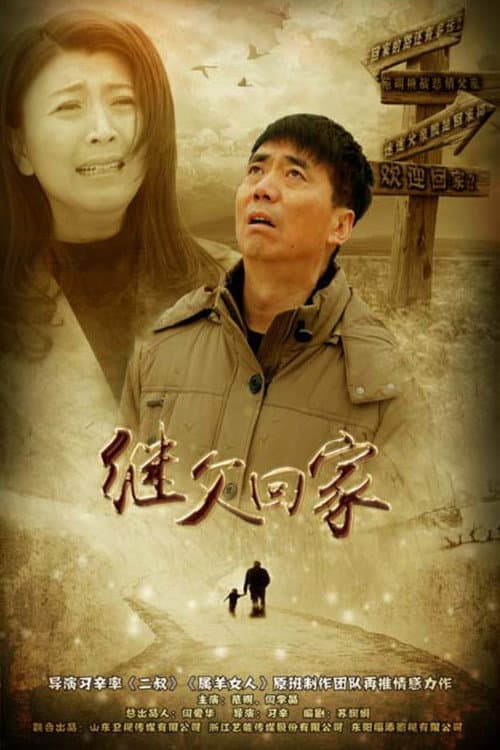 继父回家 Season 1 poster