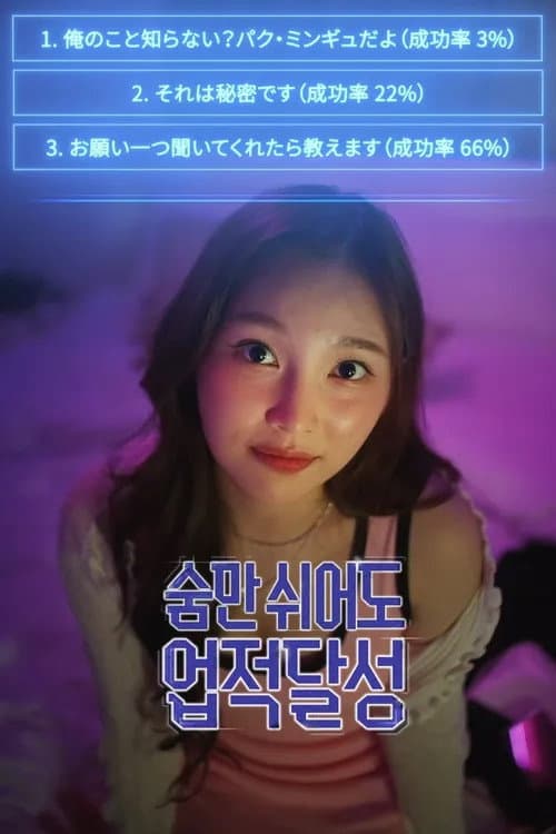 Just Breathing Is an Achievement Season 1 poster