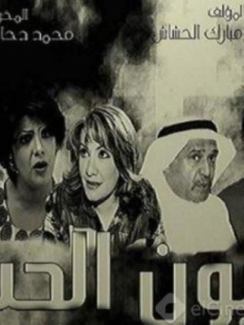 Eyes of Love Season 1 poster