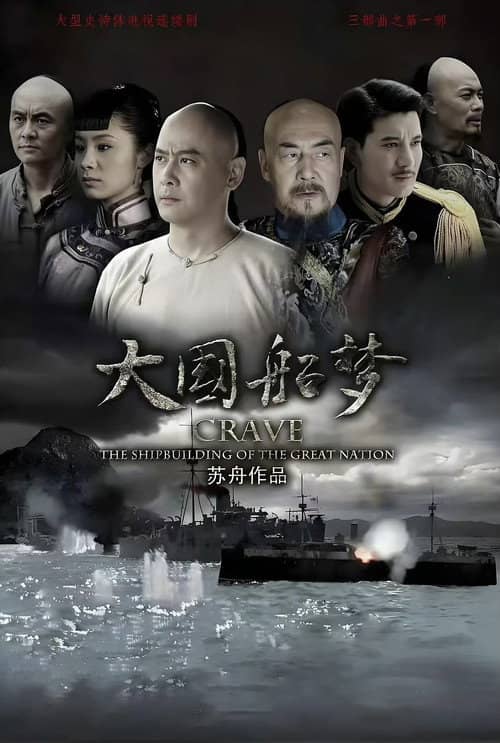 大国船梦