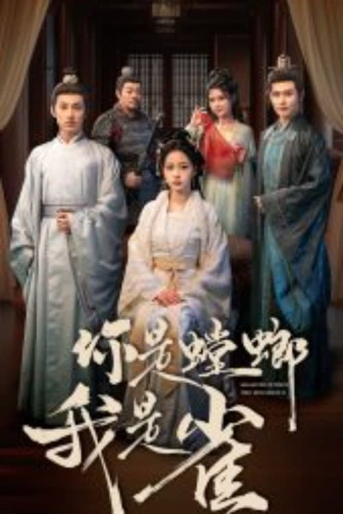 你是螳螂我是雀 Season 1 poster