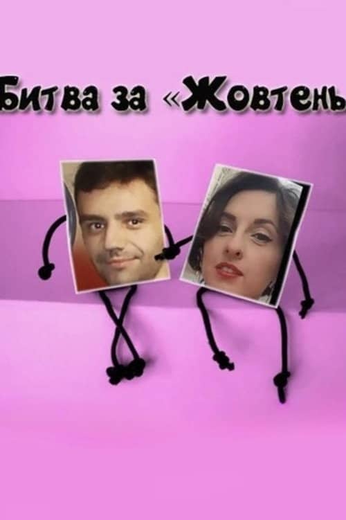 The Battle for Zhovten Cinema