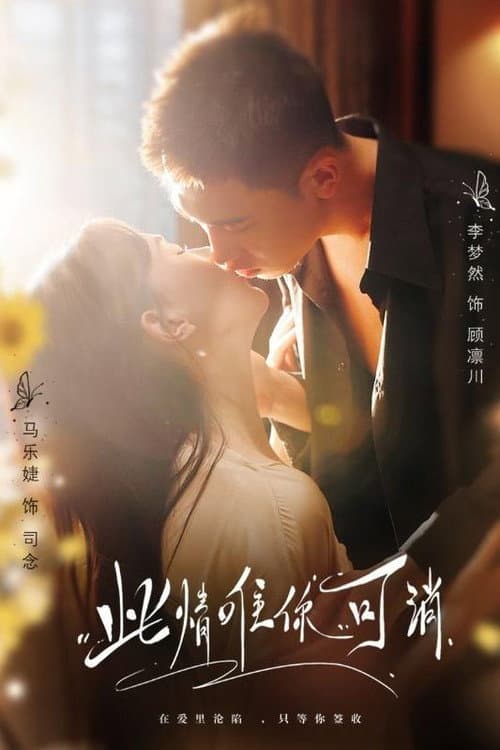 此情唯你可消 Season 1 poster
