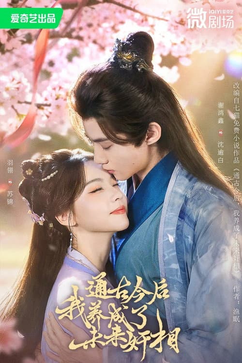 通古今后,我养成了未来奸相 Season 1 poster