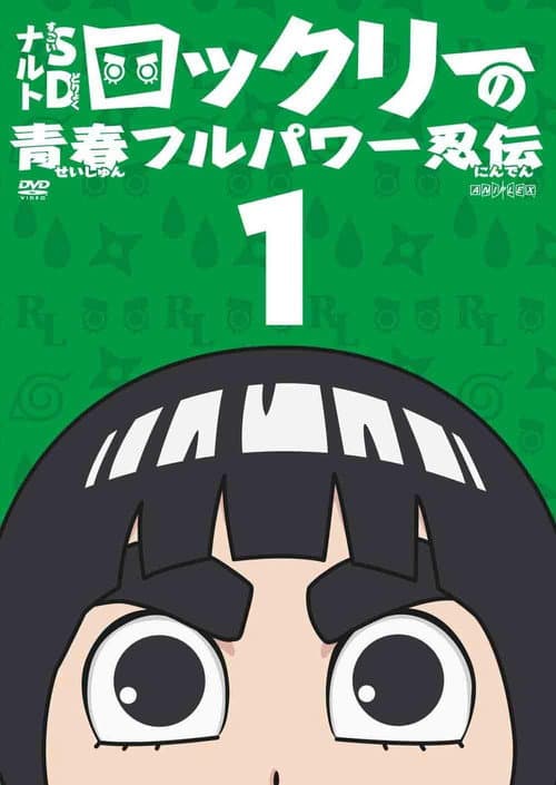 NARUTO Spin-Off: Rock Lee & His Ninja Pals Season 1 poster