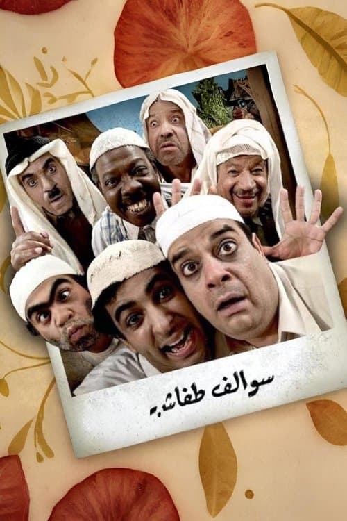 Swalef Tafash Season 1 poster