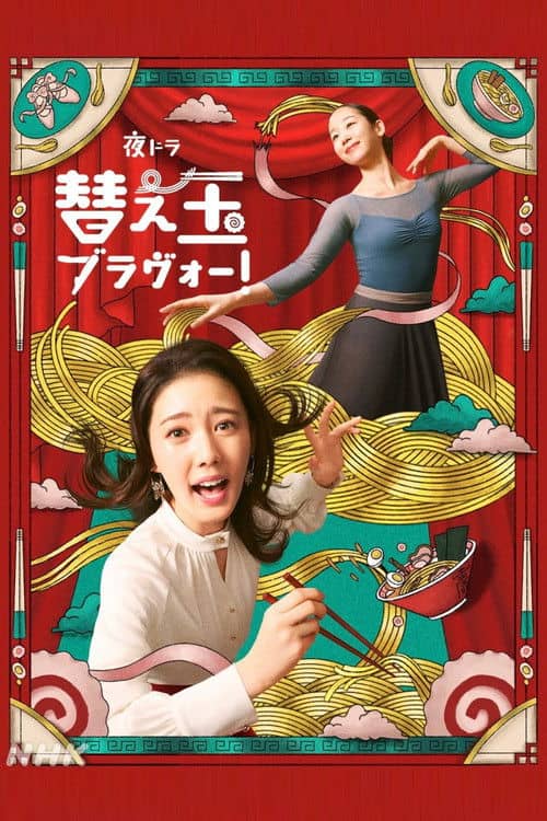 替え玉ブラヴォー!