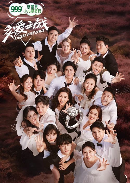 炙爱之战 Season 1 poster