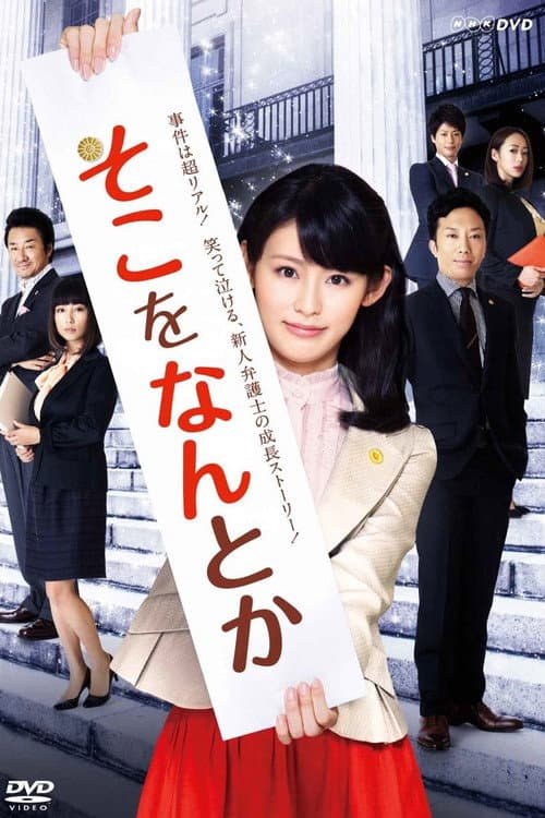 Soko o Nantoka Season 1 poster