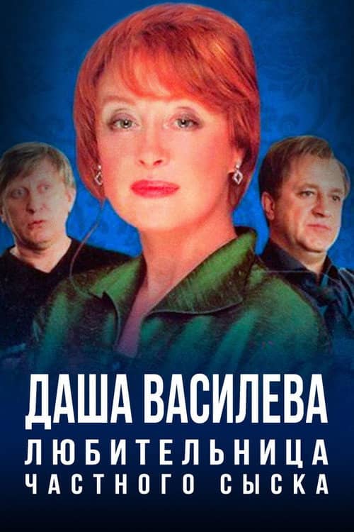 Даша Васильева. Любительница частного сыска