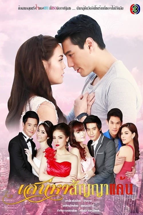 Sanaeha Sunya Kaen Season 1 poster