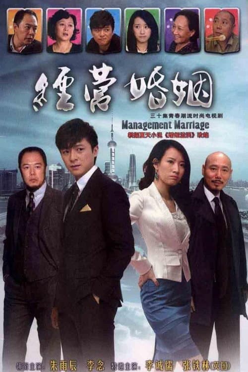 经营婚姻 Season 1 poster