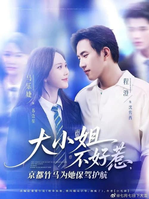 大小姐不好惹,京都竹马为她保驾护航 Season 1 poster