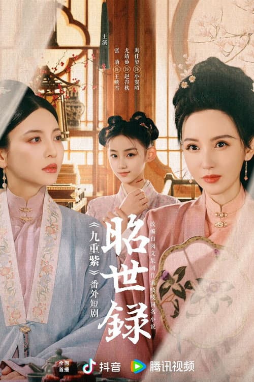 Zhao Shi Lu Season 1 poster