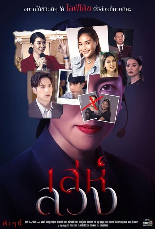 Life Coach Season 1 poster