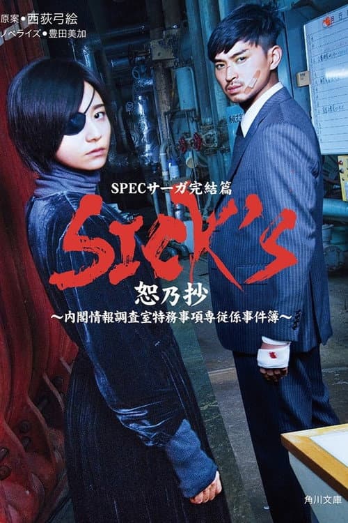 SICK'S Jo no Shou Season 1 poster