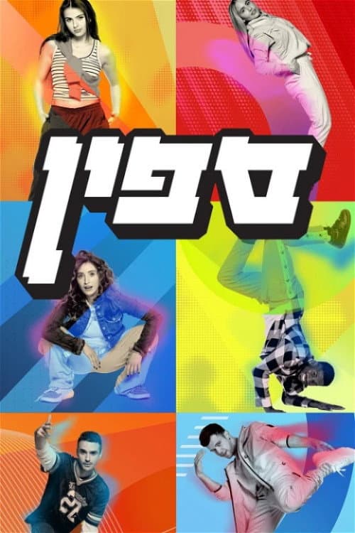 ספין Season 1 poster
