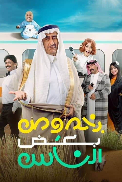 Bi Khosous Bad Al Nas