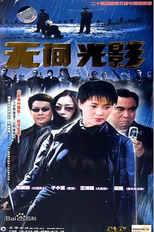 无间光影 Season 1 poster