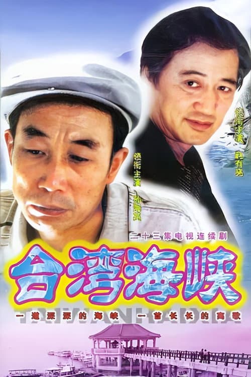 台湾海峡 Season 1 poster