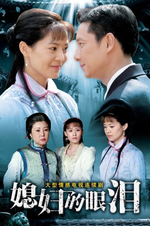 媳妇的眼泪 Season 1 poster