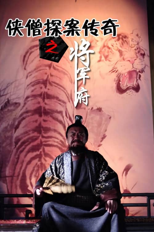 侠僧探案传奇9:将军府