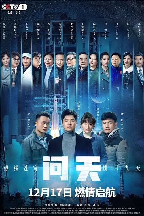 问天 Season 1 poster