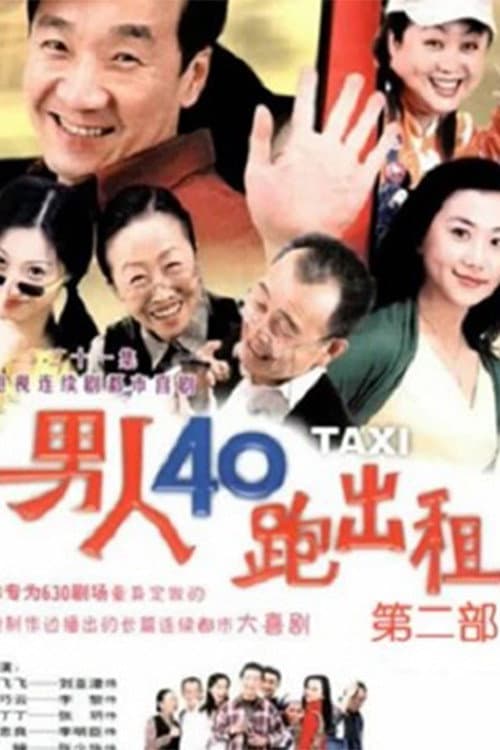 男人四十跑出租 Season 2 poster