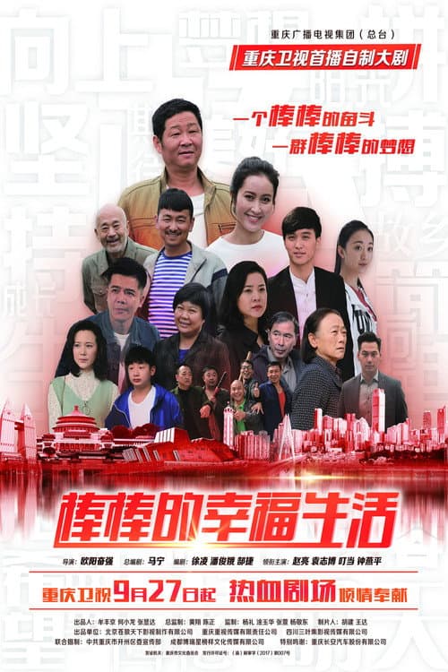 棒棒的幸福生活 Season 1 poster