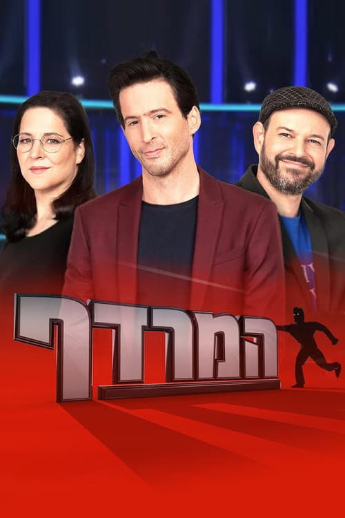 המרדף Season 2 poster