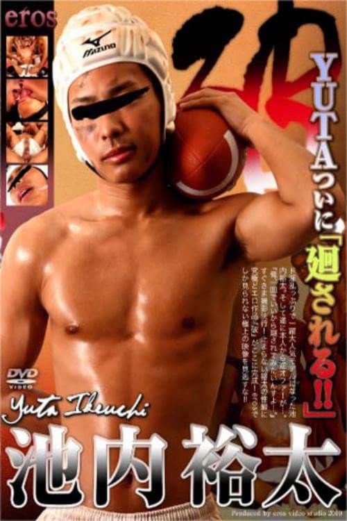 破 -池内祐太-