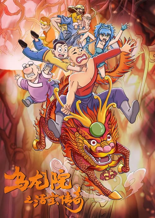 乌龙院之活宝传奇 Season 2 poster