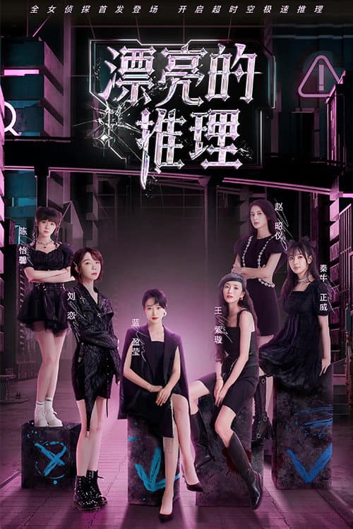 Miss Inference Season 1 poster