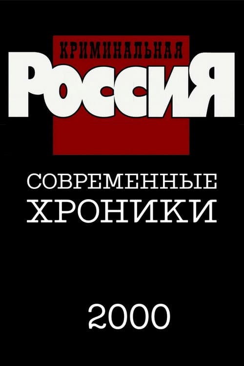 Criminal Russia Season 5 poster