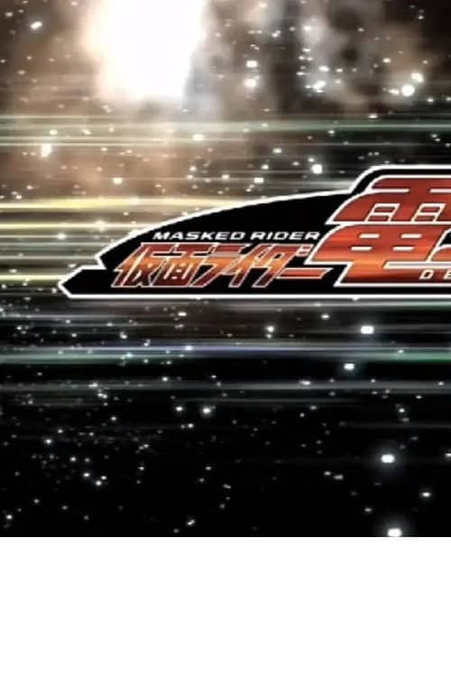 クレヨンしんちゃんスペシャル 俺,参上!嵐を呼ぶ アッパレ!仮面ライダー電王VS新王