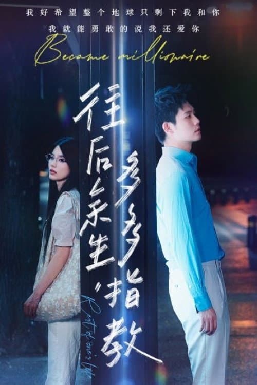 往后余生,多多指教 Season 1 poster