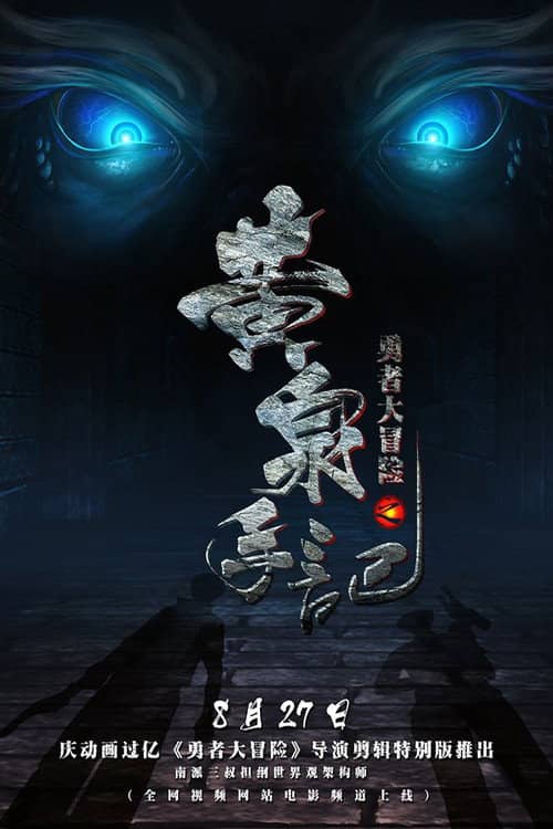勇者大冒险之黄泉手记(上)