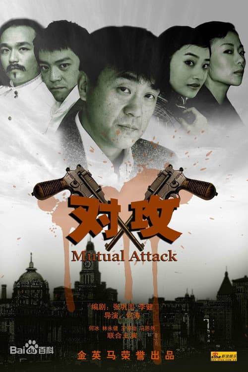 对攻 Season 1 poster