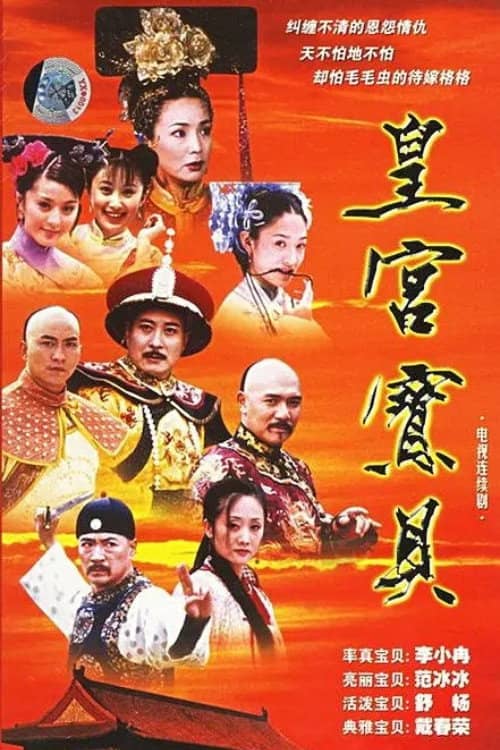 皇宫宝贝