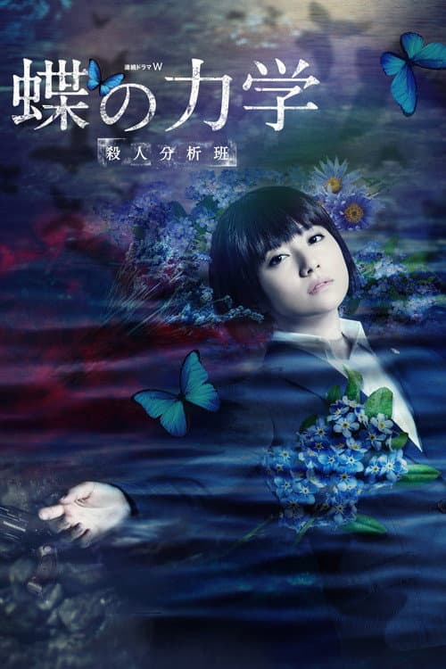 A BUTTERFLY EFFECT –The Murder Analysis Team– Season 1 poster