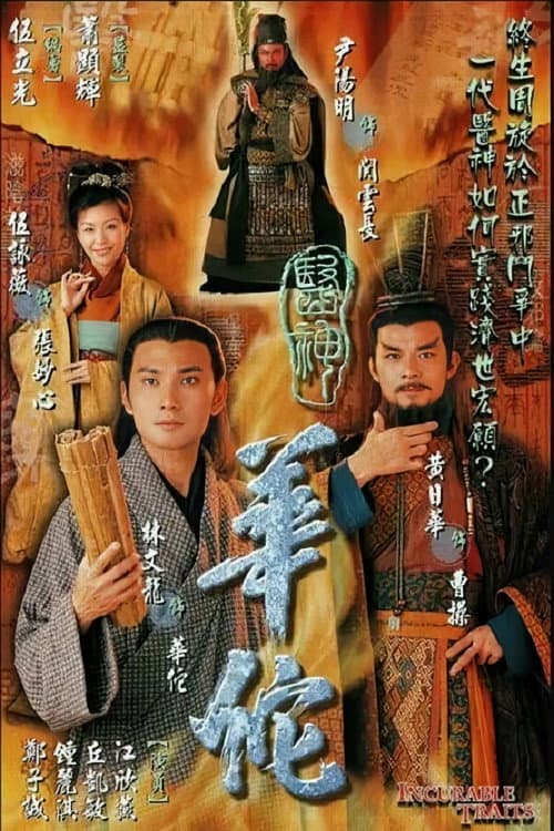 医神华佗 Season 1 poster