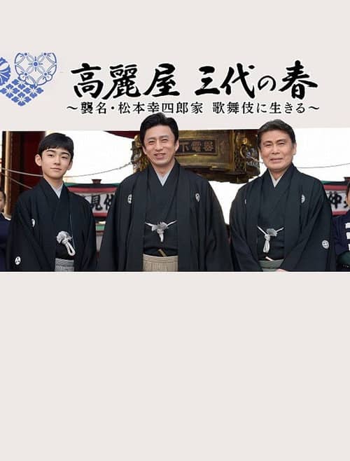 高麗屋 三代の春〜襲名・松本幸四郎家 歌舞伎に生きる〜