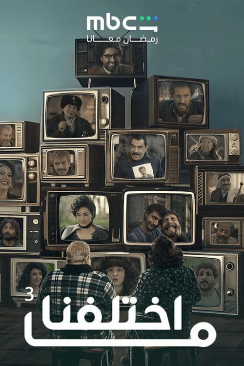 Ma khtalafna Season 1 poster